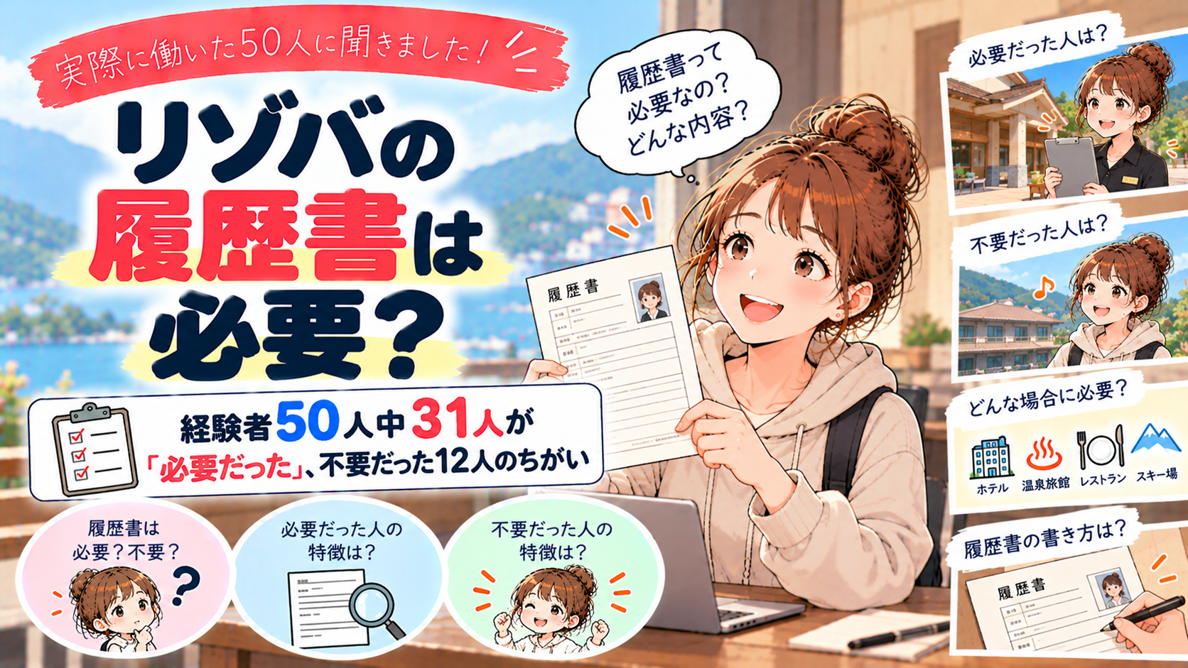 リゾバの履歴書は必要？経験者50人中31人が「必要だった」不要だった12人のちがい