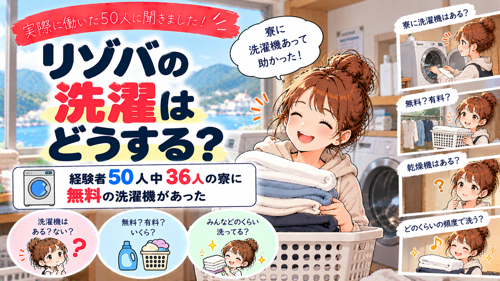 リゾバの洗濯はどうする？経験者50人中36人の寮に無料の洗濯機があった