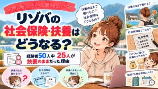 リゾバの社会保険・扶養はどうなる?経験者50人中25人が扶養のままだった理由