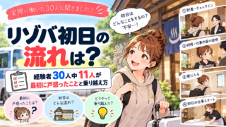 リゾバ初日の流れは？経験者30人中11人が最初に戸惑ったことと乗り越え方