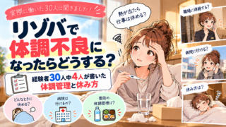 リゾバで体調不良になったらどうする？経験者30人中4人が書いた体調管理と休み方