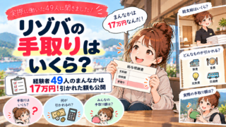 リゾバの手取りはいくら?経験者49人のまんなかは17万円!引かれた額も公開